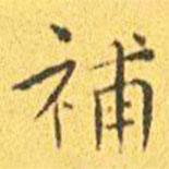 王寵寫的楷書補