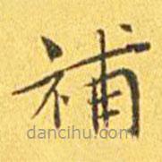 王寵寫的楷書補