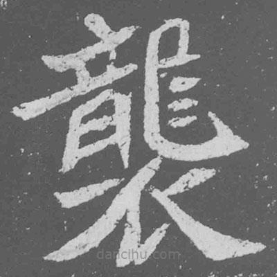 魏碑寫的楷書襲