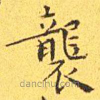 襲書法圖片