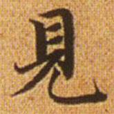 趙孟頫寫的楷書見