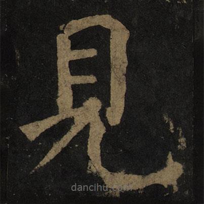 顏真卿寫的楷書見