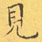 王寵寫的楷書見