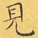 王寵寫的楷書見