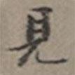 張瑞圖寫的楷書見