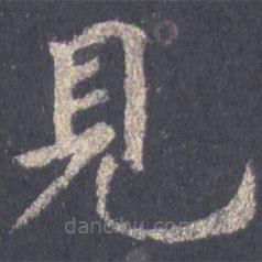見書法圖片