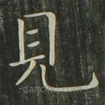 歐陽詢寫的楷書見