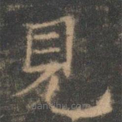 褚遂良寫的楷書見
