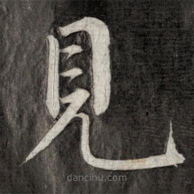 見書法圖片