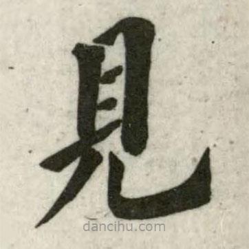 見書法圖片