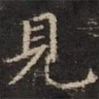 鐘紹京寫的楷書見