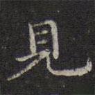 李元中寫(xiě)的楷書(shū)見(jiàn)