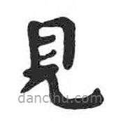 顏真卿寫的楷書見