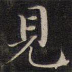 見書法圖片