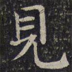 見書法圖片