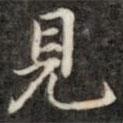見書法圖片
