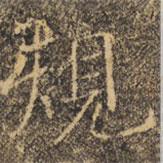 褚遂良寫的楷書規(guī)