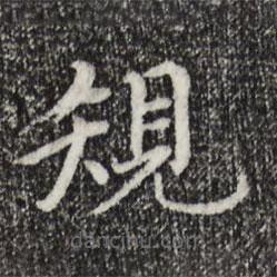 胡助寫的楷書規(guī)