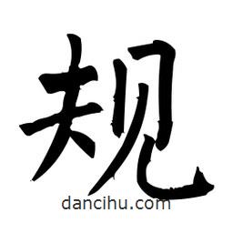 規(guī)書法圖片