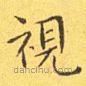 視書法圖片
