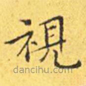 視書法圖片
