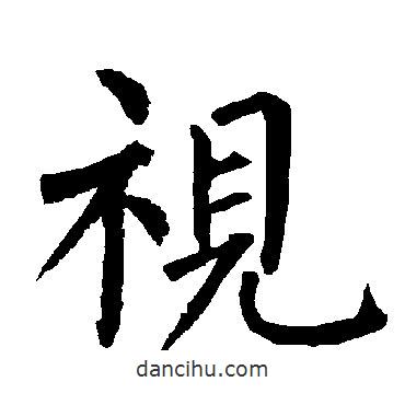 視書(shū)法圖片