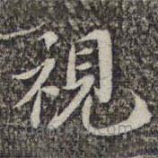 視書法圖片