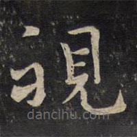 視書法圖片