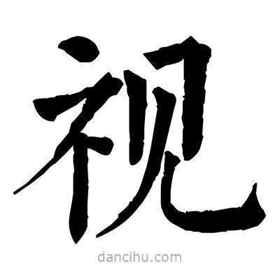 視書法圖片