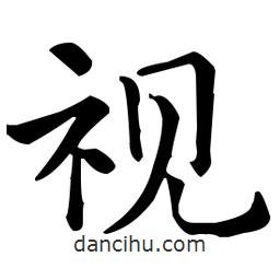 視書法圖片