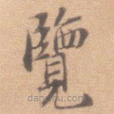 邢天寵寫(xiě)的楷書(shū)覽
