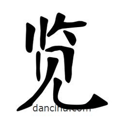 張?jiān)a搶?xiě)的楷書(shū)覽