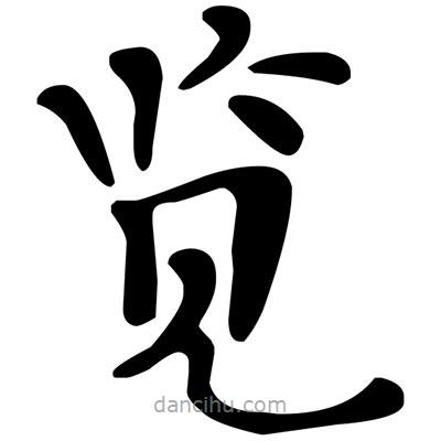文征明寫(xiě)的楷書(shū)覽