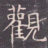 觀書法圖片