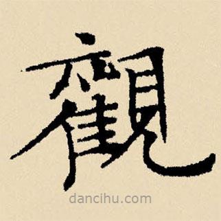文征明寫(xiě)的楷書(shū)觀