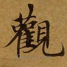 劉弘珪寫的楷書觀