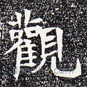 觀書法圖片