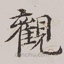 楊士奇寫的楷書觀
