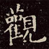 文彭寫的楷書觀