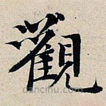 豐坊寫的楷書觀