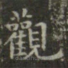 王羲之寫的楷書觀