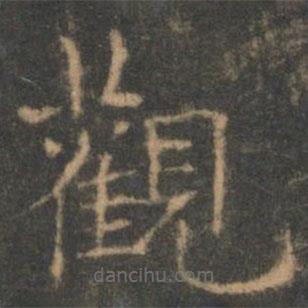 觀書法圖片