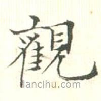 汪明相寫的楷書觀