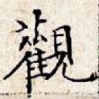 文征明寫的楷書觀