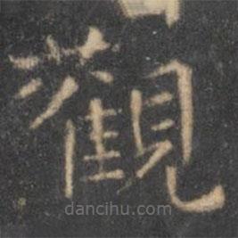 王仲寫的楷書觀