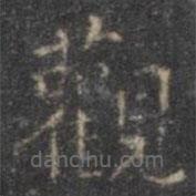 褚遂良寫的楷書觀