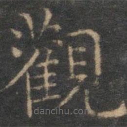 觀書法圖片