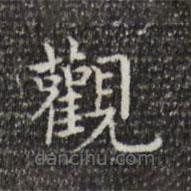 蔡邕寫的楷書觀