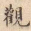 吳榮光寫的楷書觀