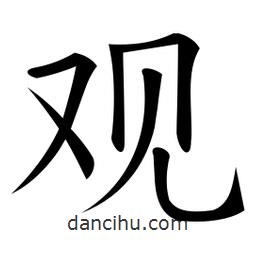 微軟寫的楷書觀